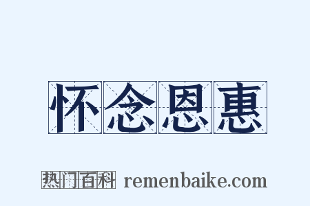 怀念恩惠是什么意思的图片